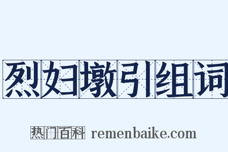 烈妇墩引组词是什么意思的图片